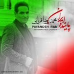 دانلود محمدرضا قربانی پاینده ایران